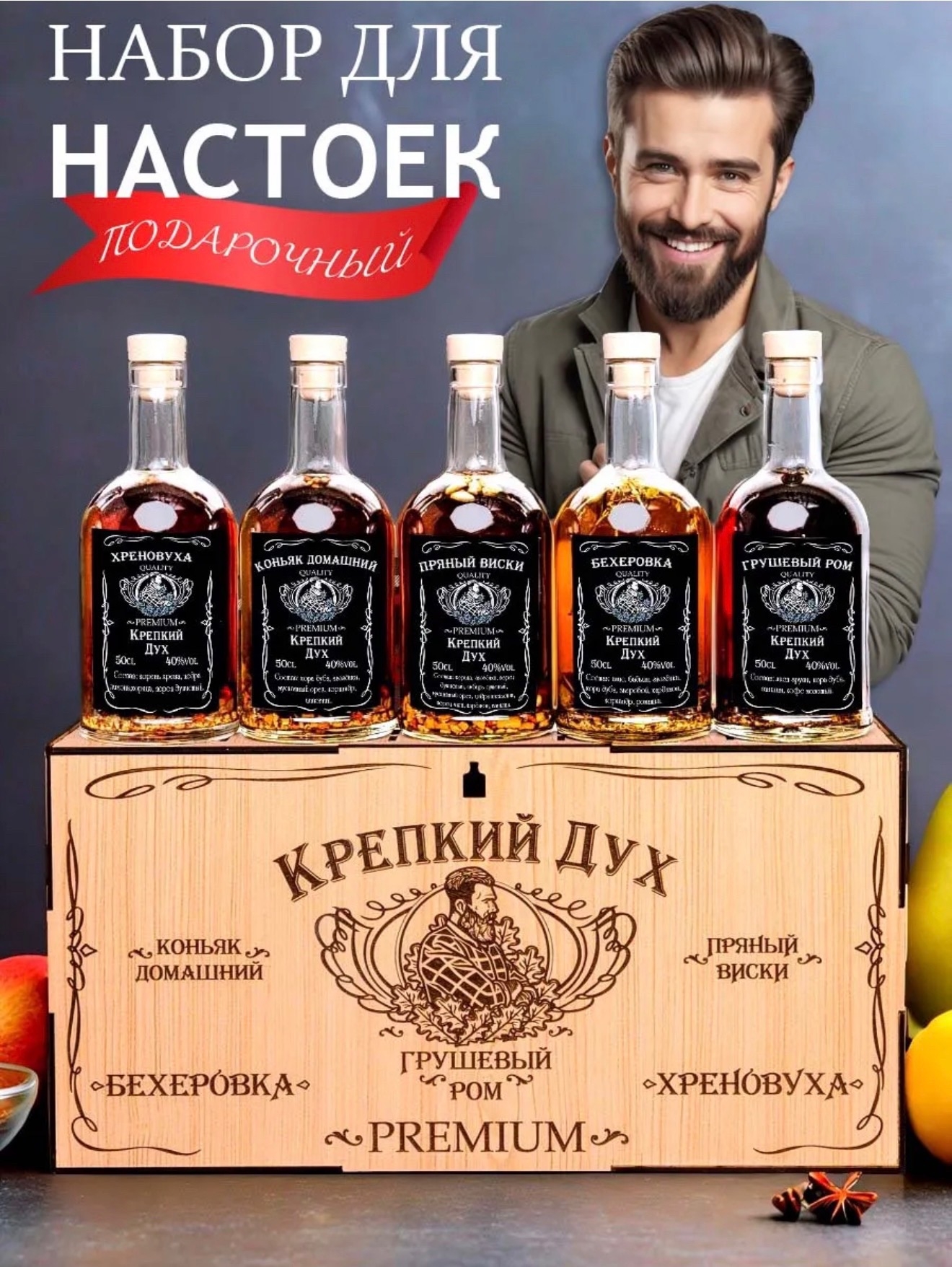 Подарочный набор для приготовления настоек купить в Орле