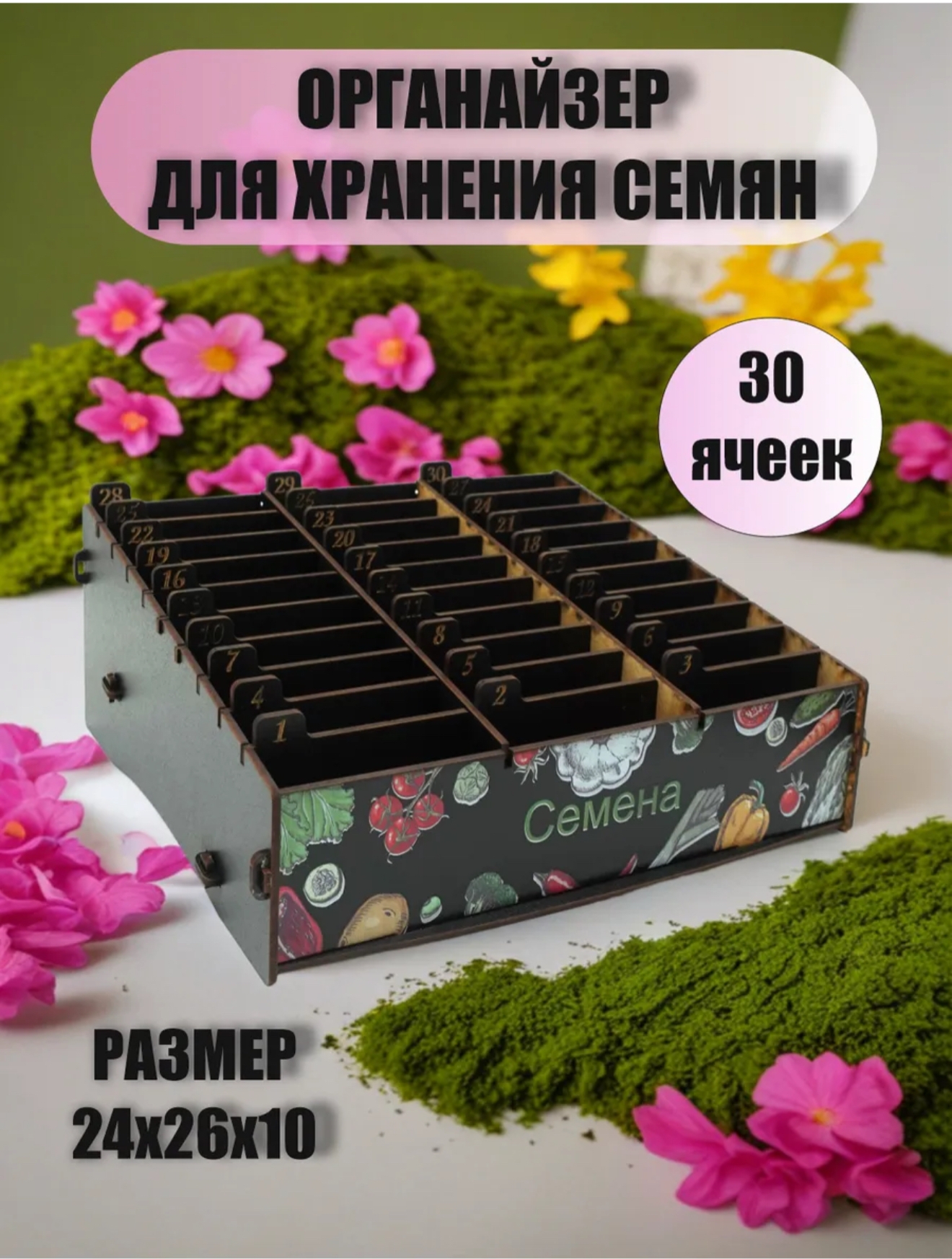 Органайзер для семян с 30 отсеками купить в Орле